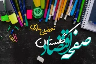 خبر فوری تعطیلی مدارس گلستان سه شنبه ۲ بهمن ۱۴۰۳ | تعطیلی مدارس گرگان فردا ۲ بهمن ۱۴۰۳