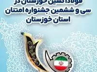 درخشش جهادگران شرکت فولاد اکسین خوزستان در سی و ششمین جشنواره امتنان استان خوزستان