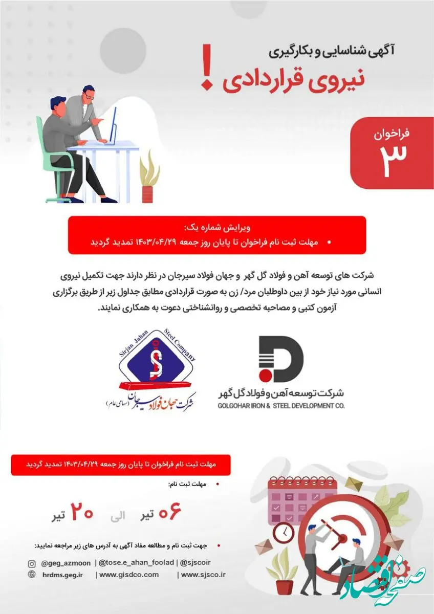 تمدید مهلت ثبت نام آزمون استخدامی شرکت‌های توسعه آهن و فولاد گل گهر و جهان فولاد سیرجان