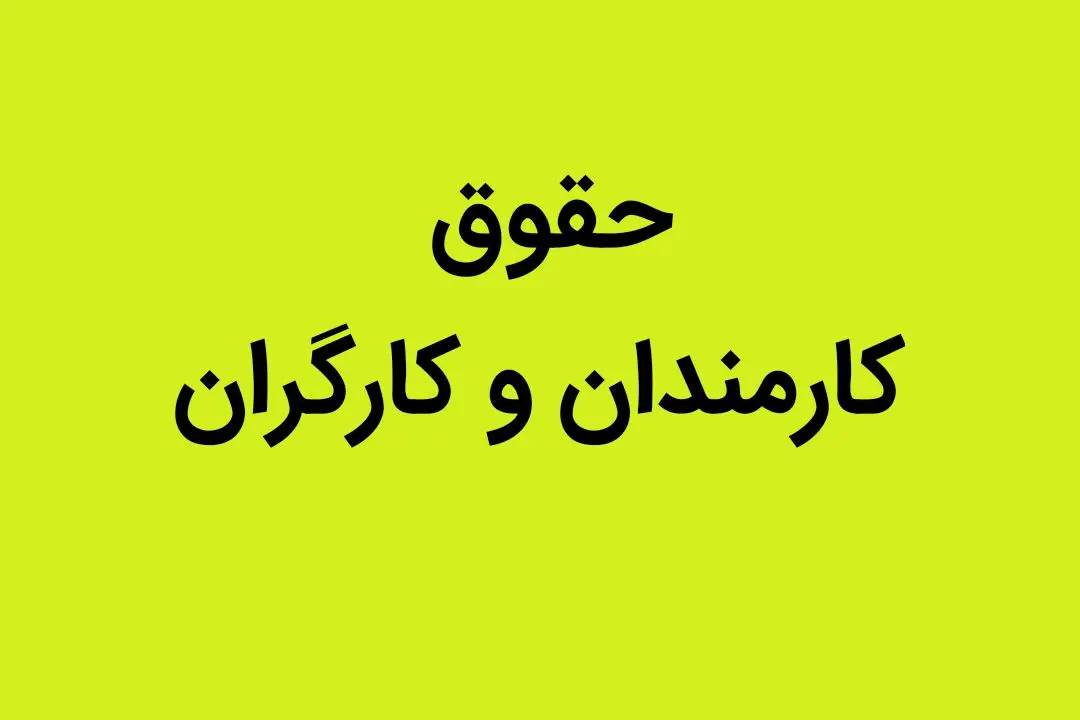 جزئیات پرداخت فوق العاده خاص کارمندان دولت | افزایش حقوق تا ۱۴ میلیون تومان | پرداخت فوق العاده خاص کارمندان از چه زمانی آغاز می‌شود؟ 