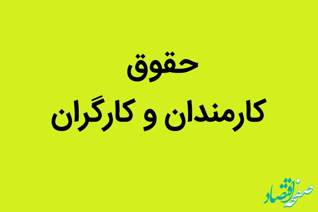 مقایسه حقوق کارمندان، حقوق کارگران و بازنشستگان تامین اجتماعی در ۱۴۰۲ و ۱۴۰۳ + حقوق کارگران نسبت به سال قبل چه تغییری کرده است؟ 