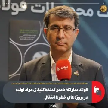 فولاد مبارکه؛ تامین‌کننده کلیدی مواد اولیه در پروژه‌های خطوط انتقال