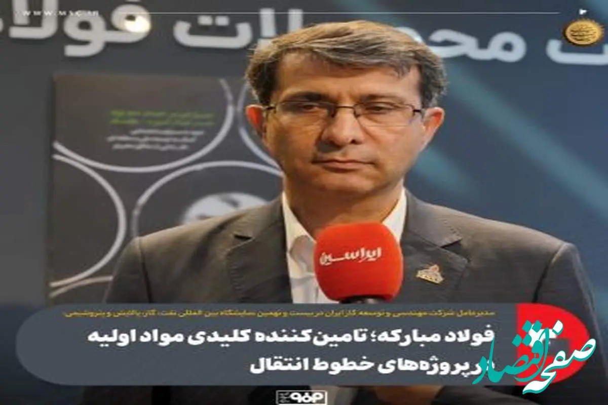 فولاد مبارکه؛ تامینکننده کلیدی مواد اولیه در پروژههای خطوط انتقال