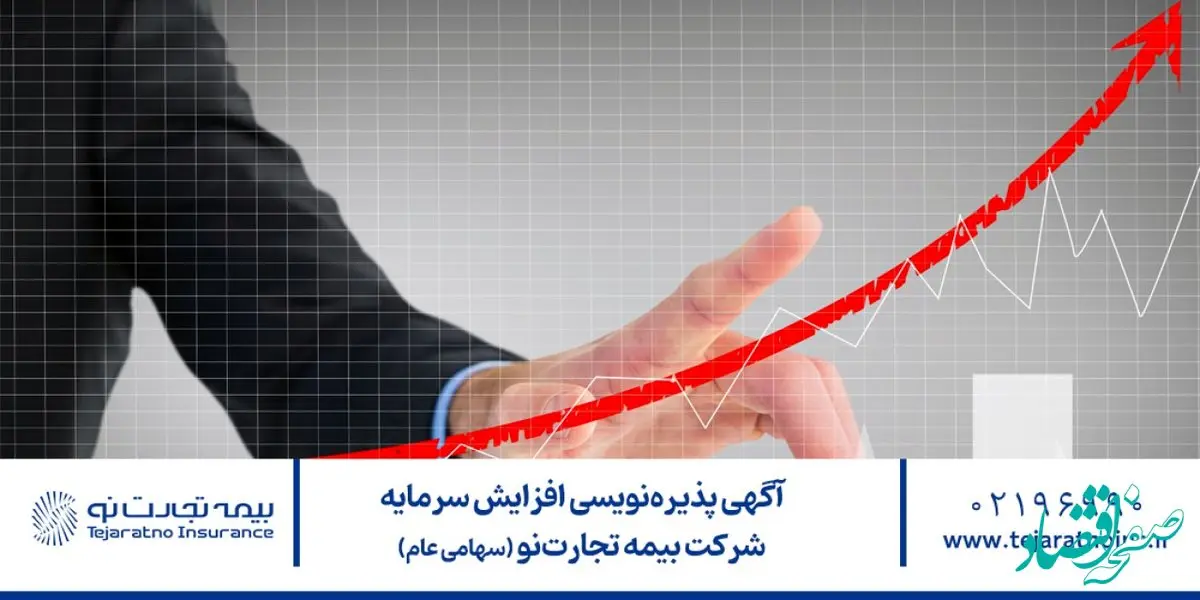آگهی پذیره‌نویسی افزایش سرمایه شرکت بیمه تجارت‌نو (سهامی عام)