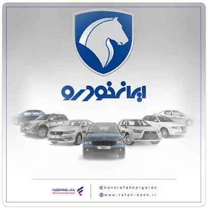 شرکت در طرح جدید فروش محصولات ایران‌خودرو با حساب وکالتی بانک رفاه کارگران