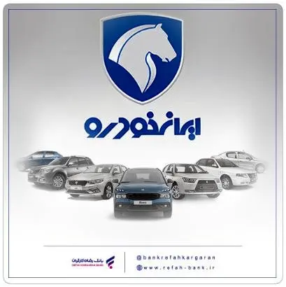 شرکت در طرح جدید فروش محصولات ایران‌خودرو با حساب وکالتی بانک رفاه کارگران