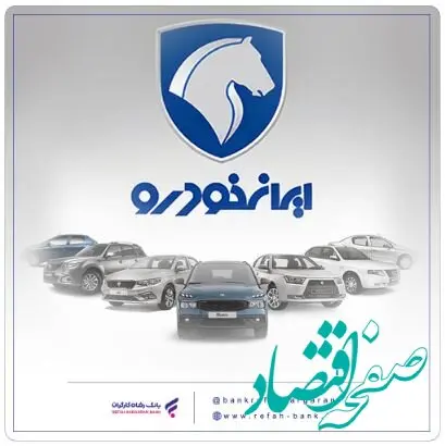 شرکت در طرح جدید فروش محصولات ایران‌خودرو با حساب وکالتی بانک رفاه کارگران