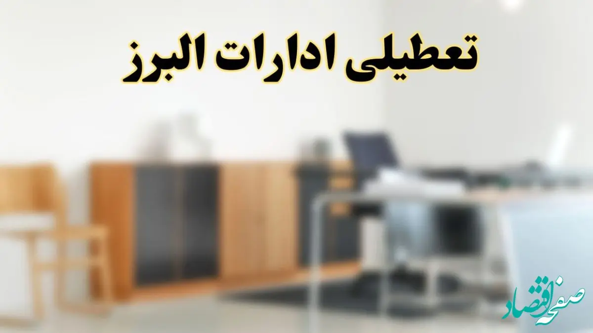 آیا ادارات استان البرز فردا شنبه ۶ اردیبهشت ۱۴۰۴ تعطیل است؟/ جزئیات تعطیلی ادارات کرج ششم اردیبهشت ۱۴۰۴