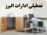 آیا ادارات استان البرز فردا شنبه ۶ اردیبهشت ۱۴۰۴ تعطیل است؟/ جزئیات تعطیلی ادارات کرج ششم اردیبهشت ۱۴۰۴