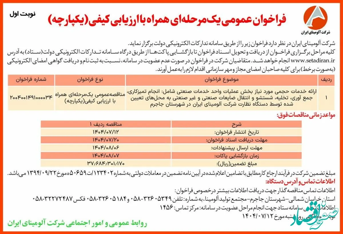 چاپ و انتشار نوبت اول آگهی فراخوان شرکت آلومینای ایران با موضوع ارائه خدمات حجمی مورد نیاز بخش عملیات واحد خدمات صنعتی روزنامه های