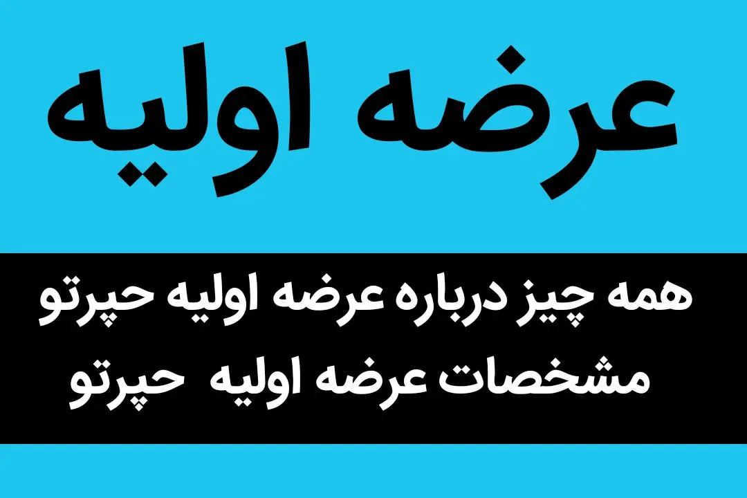 همه چیز درباره عرضه اولیه حپرتو + مشخصات عرضه اولیه حپرتو