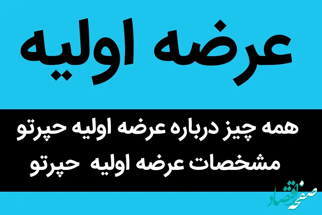 همه چیز درباره عرضه اولیه حپرتو + مشخصات عرضه اولیه حپرتو