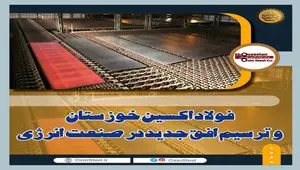 فولاد اکسین خوزستان و ترسیم افق جدید در صنعت انرژی
