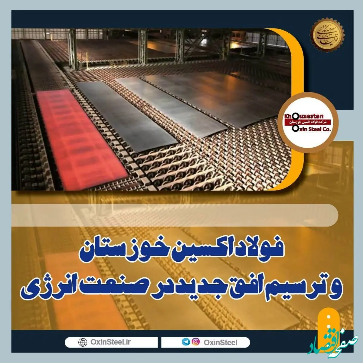 فولاد اکسین خوزستان و ترسیم افق جدید در صنعت انرژی