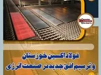 فولاد اکسین خوزستان و ترسیم افق جدید در صنعت انرژی