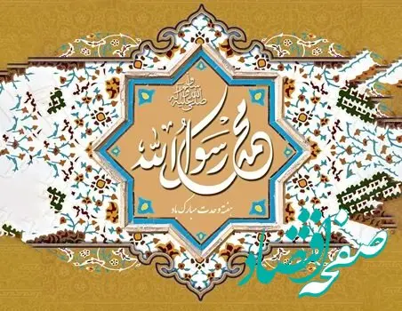 پیام مدیرعامل شرکت صنایع پتروشیمی کرمانشاه به مناسبت فرا رسیدن هفته وحدت و میلاد با سعادت پیامبر اکرم(ص) و امام جعفر صادق(ع)