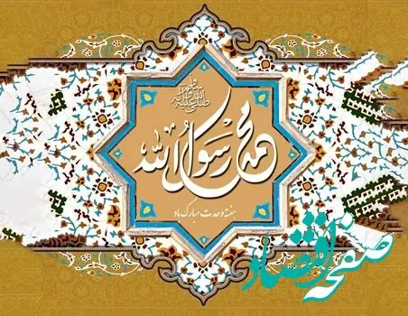 پیام مدیرعامل شرکت صنایع پتروشیمی کرمانشاه به مناسبت فرا رسیدن هفته وحدت و میلاد با سعادت پیامبر اکرم(ص) و امام جعفر صادق(ع)