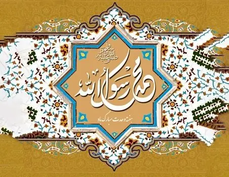 پیام مدیرعامل شرکت صنایع پتروشیمی کرمانشاه به مناسبت فرا رسیدن هفته وحدت و میلاد با سعادت پیامبر اکرم(ص) و امام جعفر صادق(ع)