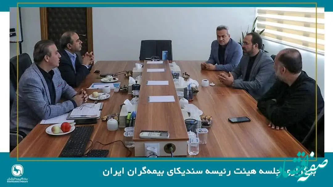 برگزاری جلسه هیئت رئیسه سندیکای بیمه‌گران ایران