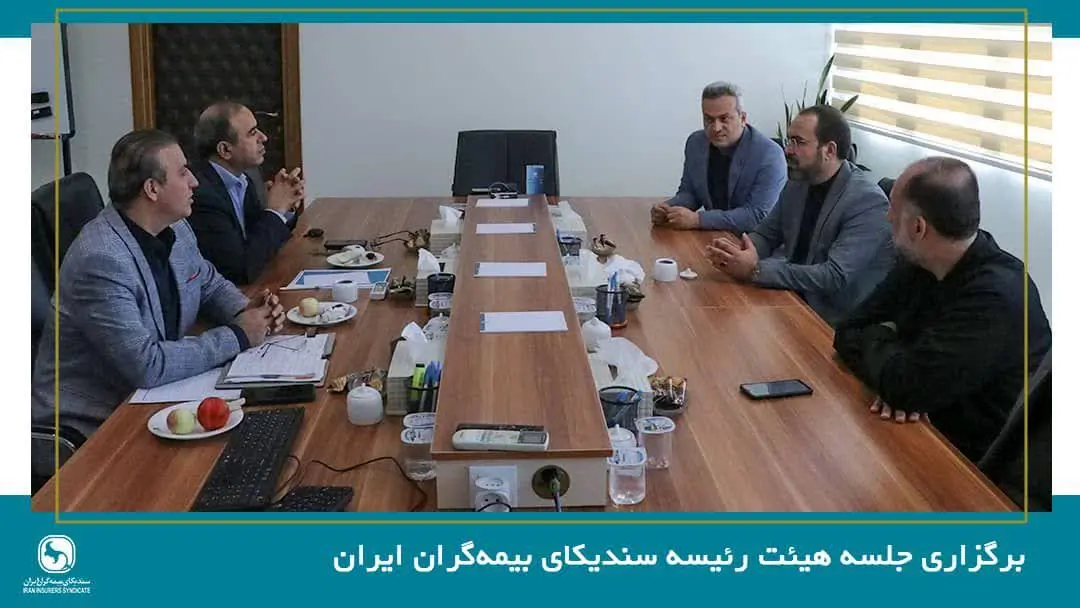 برگزاری جلسه هیئت رئیسه سندیکای بیمه‌گران ایران