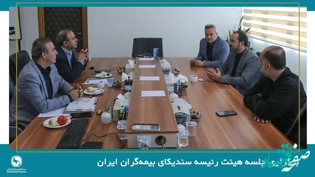 برگزاری جلسه هیئت رئیسه سندیکای بیمه‌گران ایران
