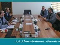 برگزاری جلسه هیئت رئیسه سندیکای بیمه‌گران ایران
