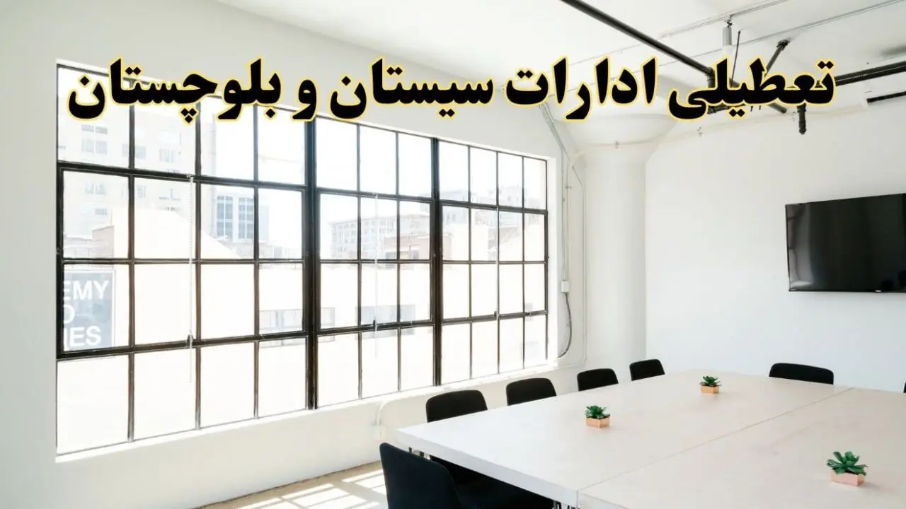 تعطیلی ادارات استان سیستان و بلوچستان فردا شنبه ۱۶ فروردین ۱۴۰۴ / اخبار تعطیلی ادارات زاهدان فردا شنبه ۱۶ فروردین ۱۴۰۴