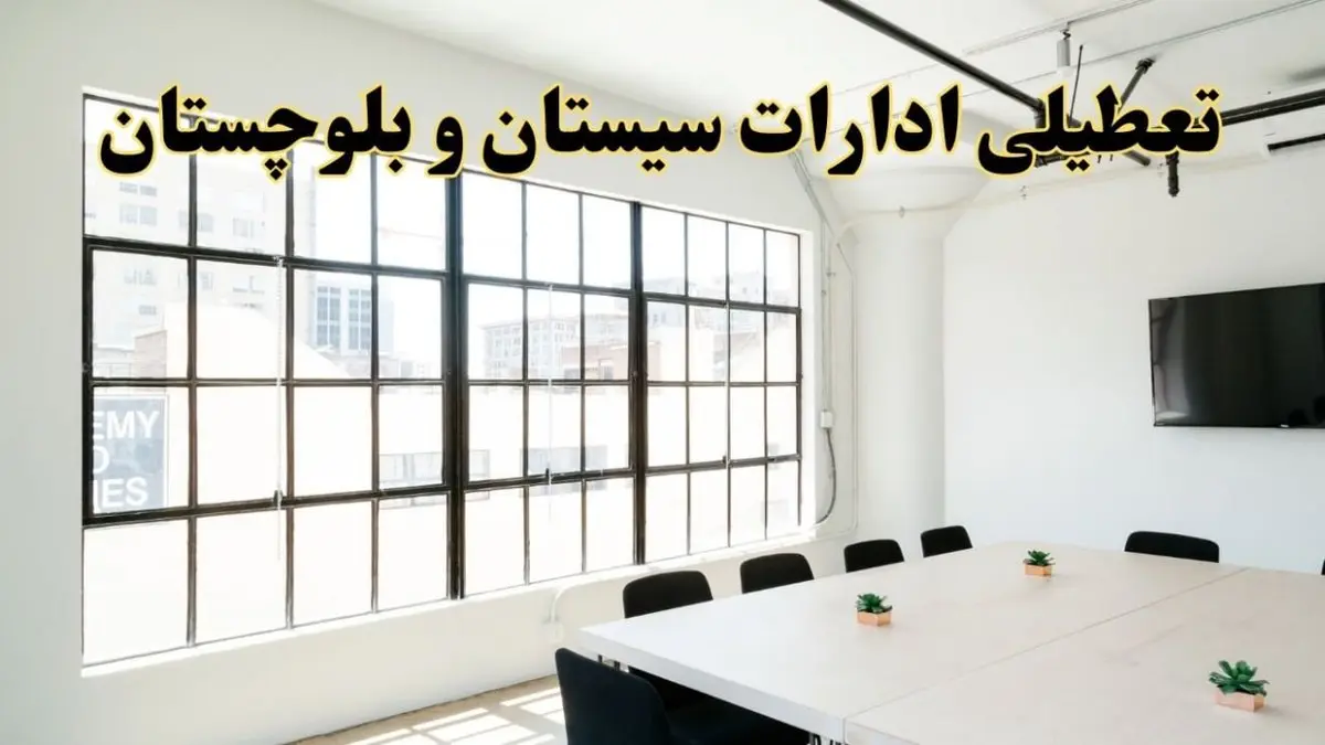 تعطیلی ادارات استان سیستان و بلوچستان فردا شنبه ۱۶ فروردین ۱۴۰۴ / اخبار تعطیلی ادارات زاهدان فردا شنبه ۱۶ فروردین ۱۴۰۴