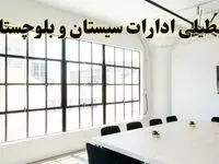 تعطیلی ادارات استان سیستان و بلوچستان فردا شنبه ۱۶ فروردین ۱۴۰۴ / اخبار تعطیلی ادارات زاهدان فردا شنبه ۱۶ فروردین ۱۴۰۴