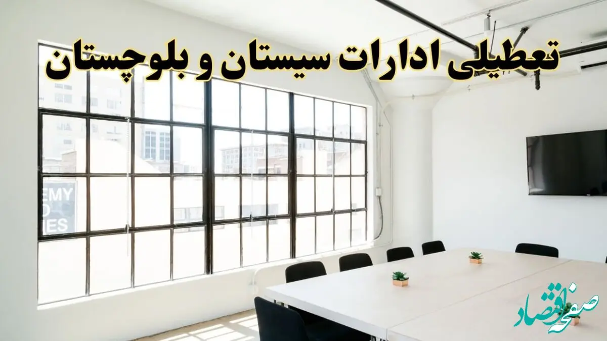 تعطیلی ادارات استان سیستان و بلوچستان فردا شنبه ۱۶ فروردین ۱۴۰۴ / اخبار تعطیلی ادارات زاهدان فردا شنبه ۱۶ فروردین ۱۴۰۴