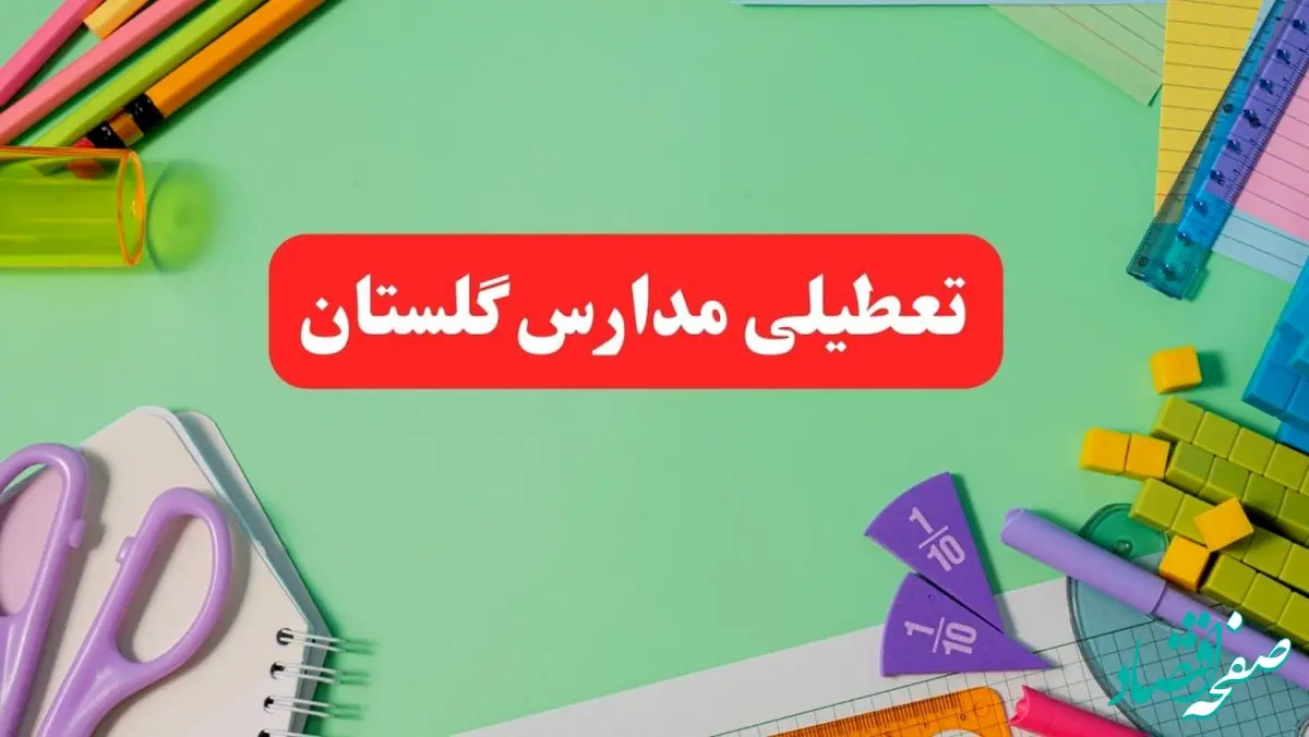 خبر فوری تعطیلی مدارس گلستان فردا یکشنبه ۷ بهمن ۱۴۰۳ | مدارس گرگان فردا یکشنبه ۷ بهمن ۱۴۰۳ تعطیل است؟