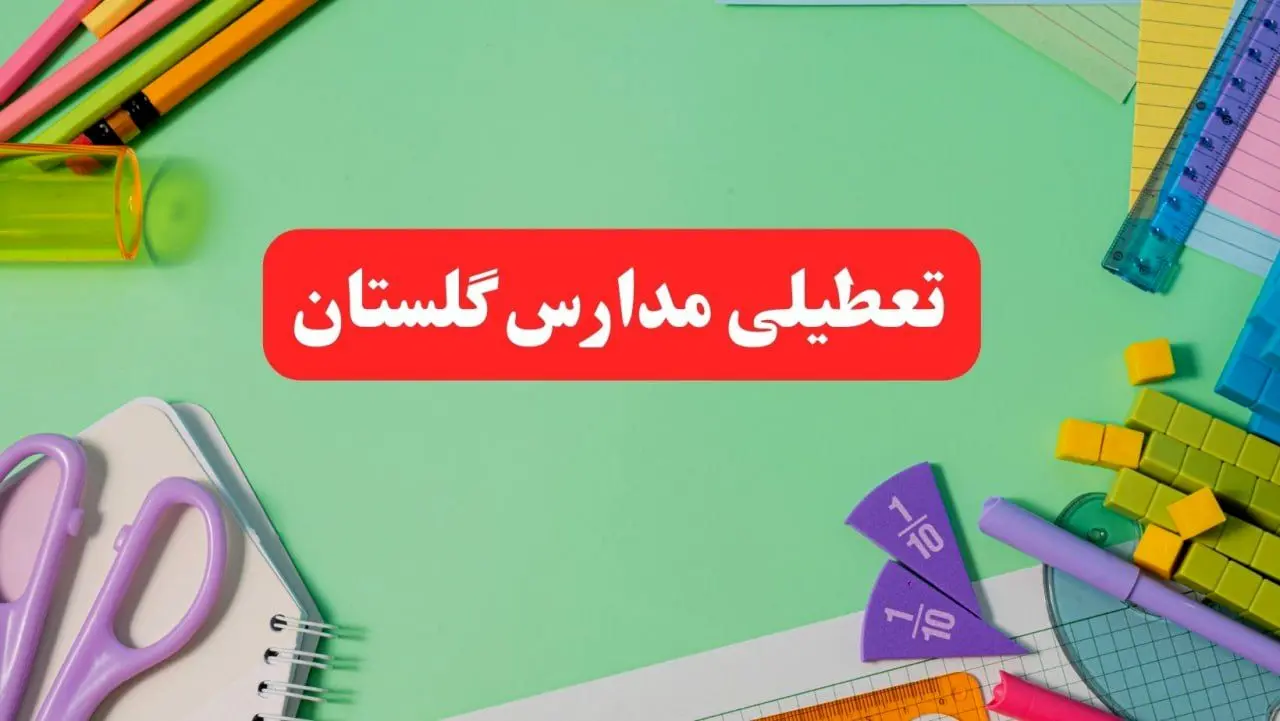 خبر فوری تعطیلی مدارس گلستان فردا یکشنبه ۷ بهمن ۱۴۰۳ | مدارس گرگان فردا یکشنبه ۷ بهمن ۱۴۰۳ تعطیل است؟