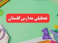 خبر فوری تعطیلی مدارس گلستان فردا یکشنبه ۷ بهمن ۱۴۰۳ | مدارس گرگان فردا یکشنبه ۷ بهمن ۱۴۰۳ تعطیل است؟