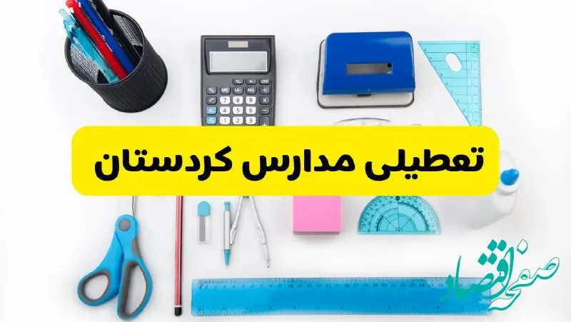 مدارس کردستان فردا شنبه ۱۶ فروردین ۱۴۰۴ تعطیل شد؟ | آخرین خبر از تعطیلی مدارس سنندج فردا شنبه شانزدهم فروردین ۱۴۰۴