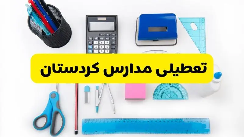 مدارس کردستان فردا شنبه ۱۶ فروردین ۱۴۰۴ تعطیل شد؟ | آخرین خبر از تعطیلی مدارس سنندج فردا شنبه شانزدهم فروردین ۱۴۰۴