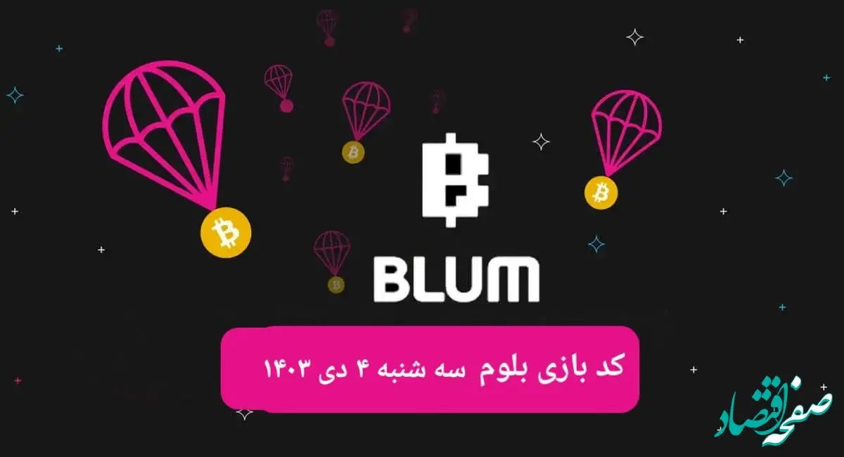 کد ویدئوهای بازی بلوم روز سه شنبه ۴ دی ۱۴۰۳