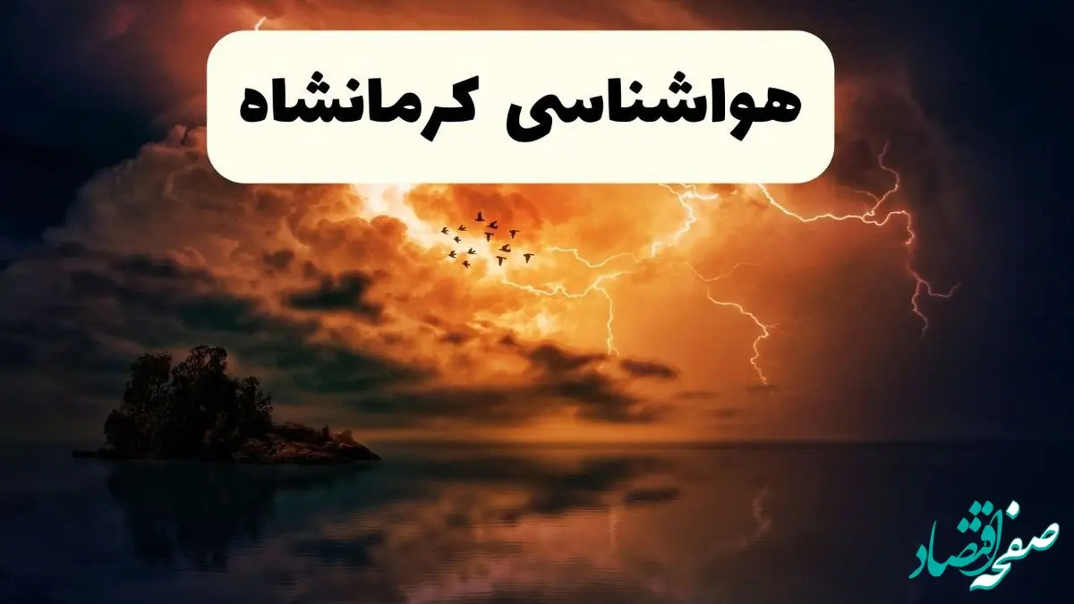 پیش بینی وضعیت آب و هوا کرمانشاه فردا سه شنبه ۱۸ آذر ۱۴۰۴ + هواشناسی کرمانشاه 