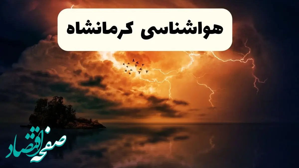 خبر فوری هواشناسی کرمانشاه در ۲۴ ساعت آینده | پیش بینی وضعیت آب و هوا کرمانشاه فردا پنجشنبه ۱۱ اردیبهشت ماه ۱۴۰۴ 