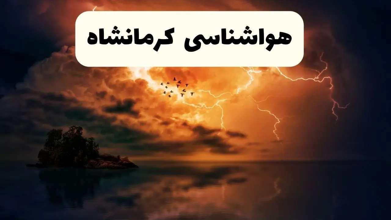 خبر فوری هواشناسی کرمانشاه در ۲۴ ساعت آینده | پیش بینی وضعیت آب و هوا کرمانشاه فردا پنجشنبه ۱۱ اردیبهشت ماه ۱۴۰۴ 