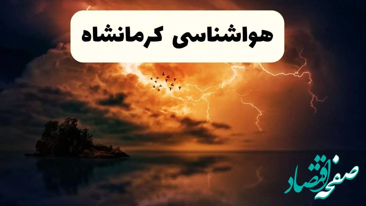 خبر فوری هواشناسی کرمانشاه در ۲۴ ساعت آینده | پیش بینی وضعیت آب و هوا کرمانشاه فردا پنجشنبه ۱۱ اردیبهشت ماه ۱۴۰۴