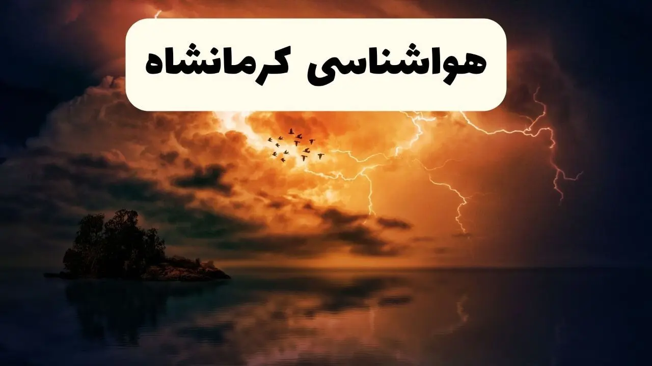 خبر فوری هواشناسی کرمانشاه در ۲۴ ساعت آینده | پیش بینی وضعیت آب و هوا کرمانشاه فردا پنجشنبه ۱۱ اردیبهشت ماه ۱۴۰۴ 