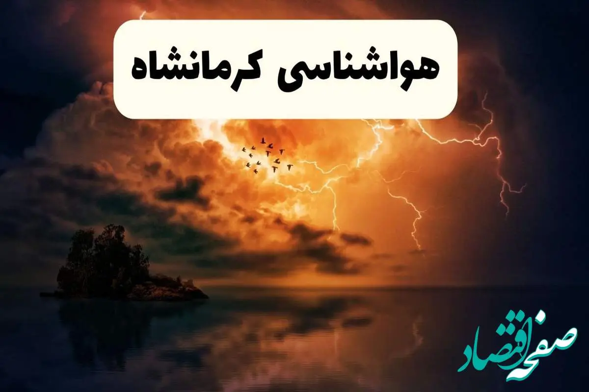 خبر فوری هواشناسی کرمانشاه در ۲۴ ساعت آینده | پیش بینی وضعیت آب و هوا کرمانشاه فردا پنجشنبه ۱۱ اردیبهشت ماه ۱۴۰۴