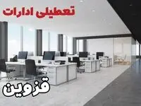 تعطیلی ادارات قزوین چهارشنبه ۲۲ مرداد ۱۴۰۴ / تعطیلی ادارات و بانک های قزوین چهارشنبه
