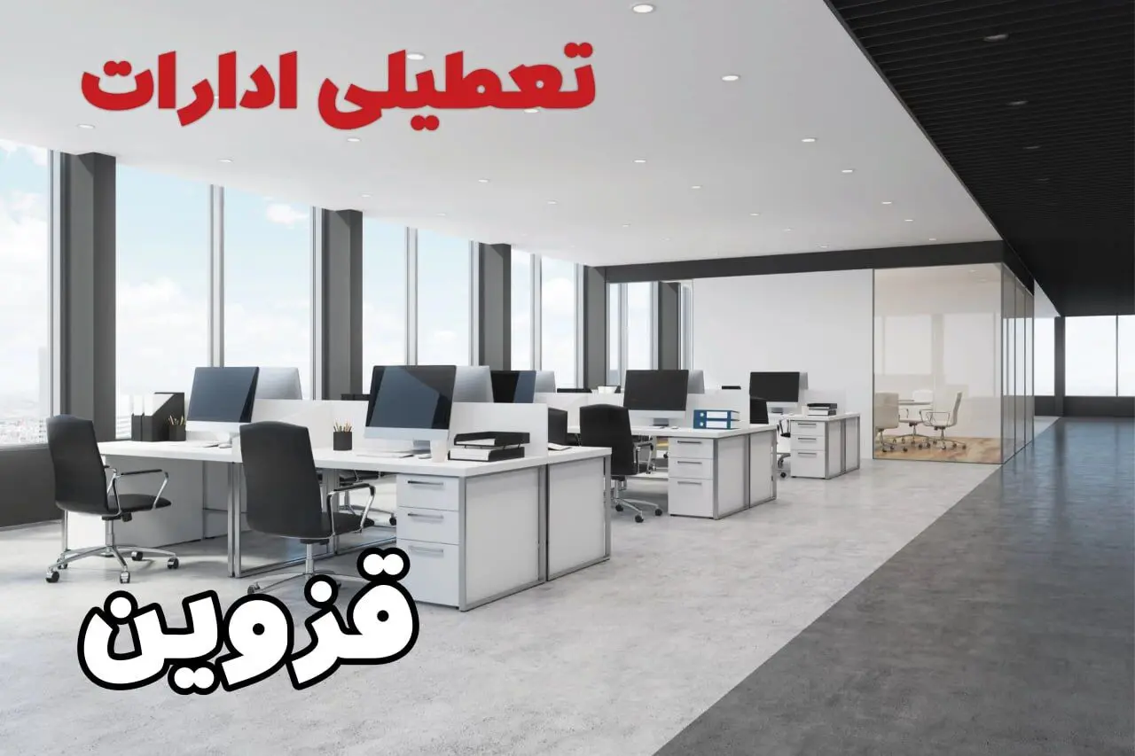 جزئیات تعطیلی ادارات قزوین یکشنبه ۱۲ اسفند ۱۴۰۳ | آیا ادارات قزوین فردا یکشنبه ۱۲ اسفند ۱۴۰۳ تعطیل است؟