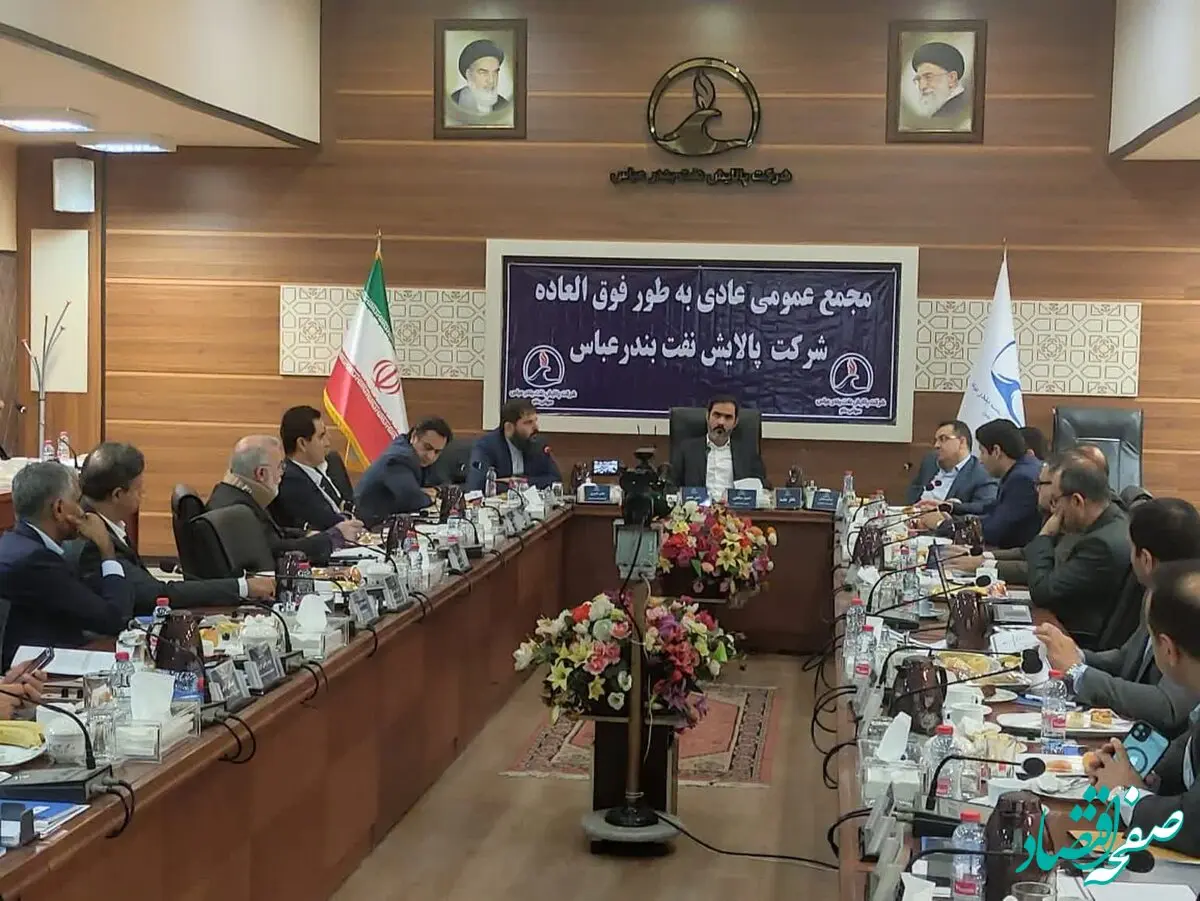 سود قابل تقسیم سهامداران شرکت پالایش نفت بندرعباس تعیین شد