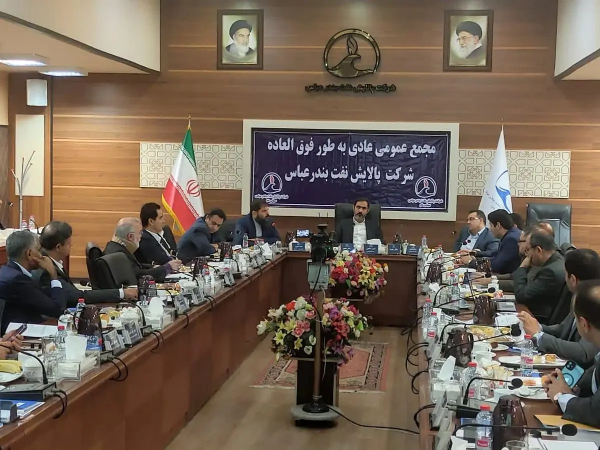 سود قابل تقسیم سهامداران شرکت پالایش نفت بندرعباس تعیین شد