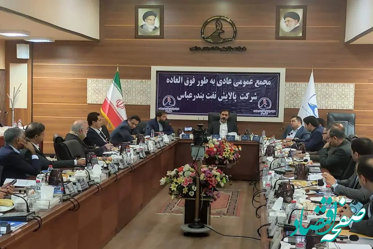 سود قابل تقسیم سهامداران شرکت پالایش نفت بندرعباس تعیین شد