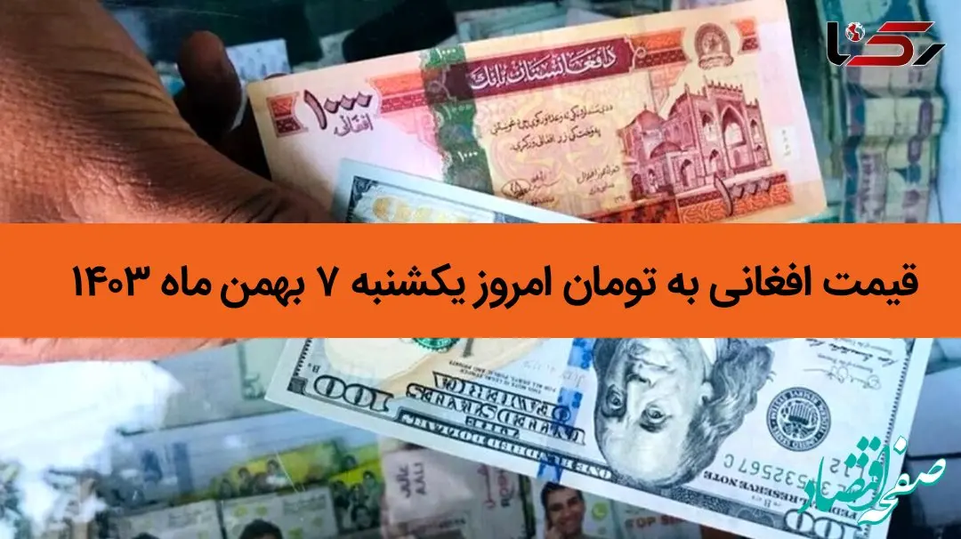 افغانی اوج گرفت؟ / جدیدترین قیمت افغانی به تومان امروز یکشنبه ۷ بهمن ماه ۱۴۰۳ اعلام شد