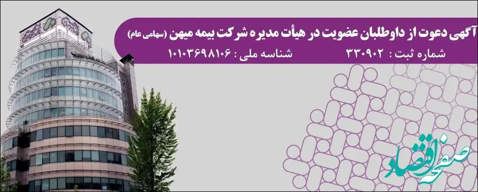 آگهی دعوت از داوطلبان عضویت در هیأت مدیره شرکت بیمه میهن