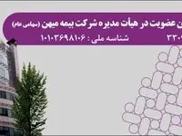 آگهی دعوت از داوطلبان عضویت در هیأت مدیره شرکت بیمه میهن